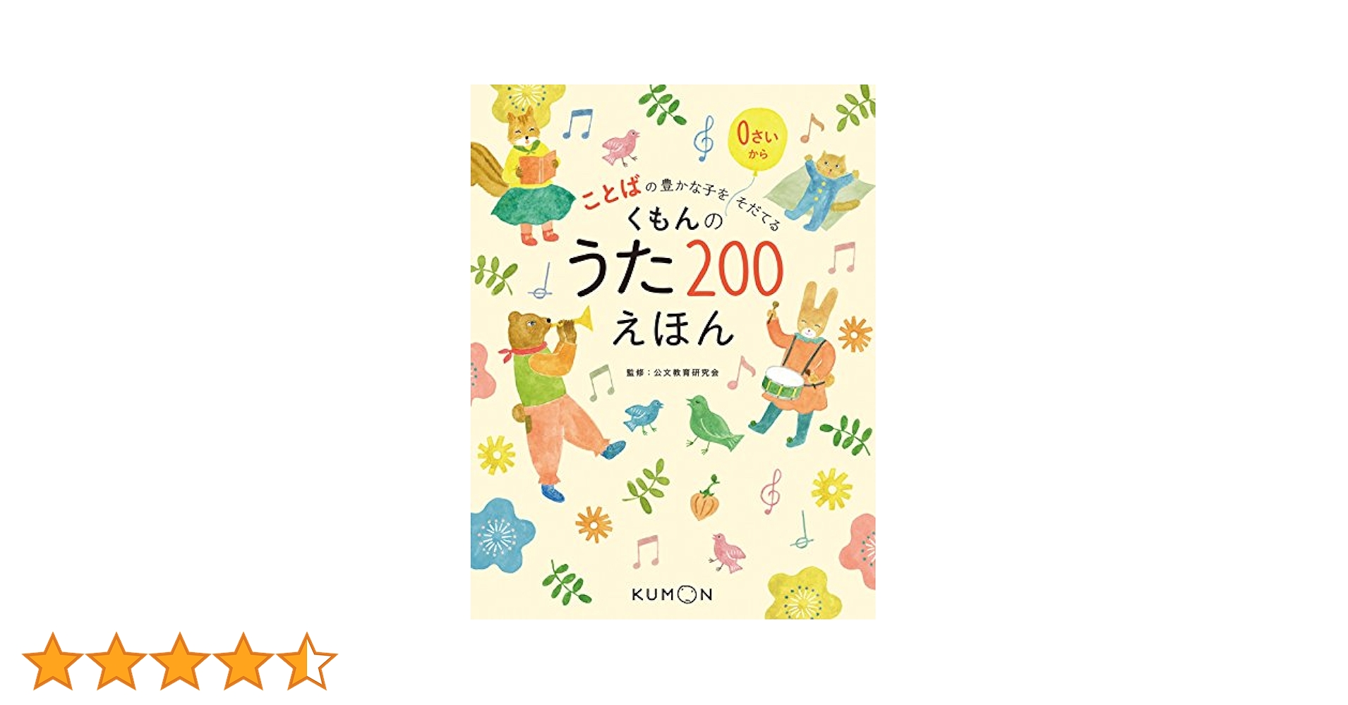 Amazon.co.jp: くもんのうた200えほん: ことばの豊かな子を